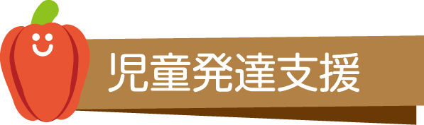 児童発達支援