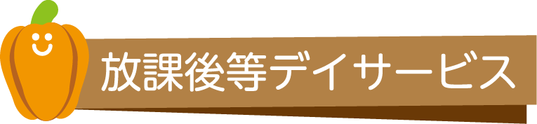 放課後等デイサービス