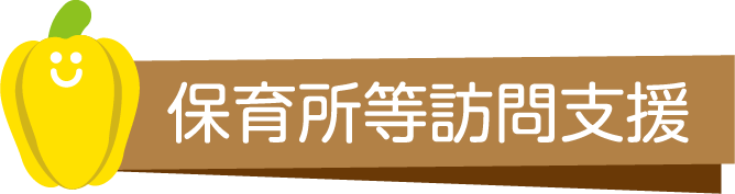 保育所等訪問支援