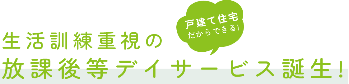 生活訓練重視の発達支援施設誕生!