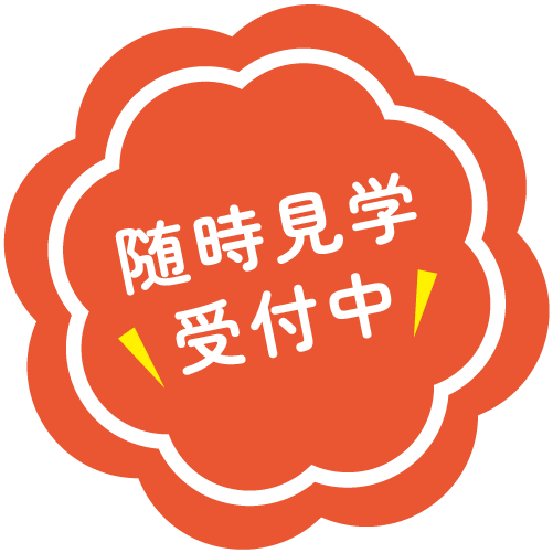 随時見学受付中