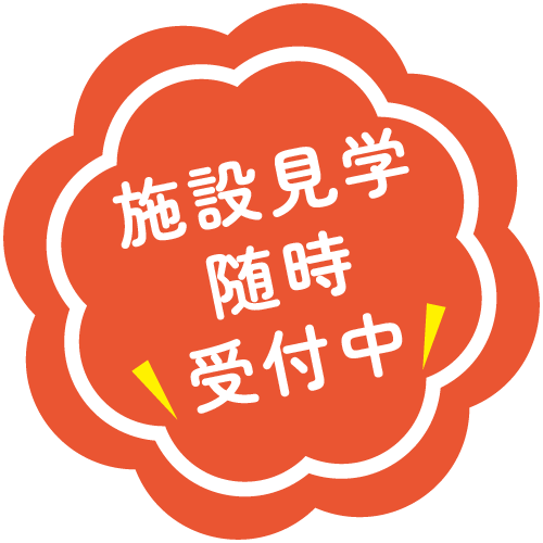 施設見学随時受付中