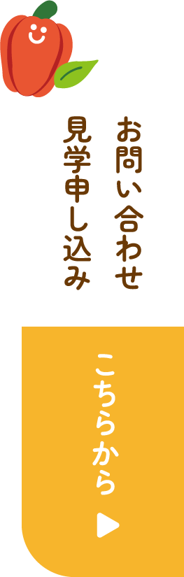 お問い合わせ・見学申し込みはこちら