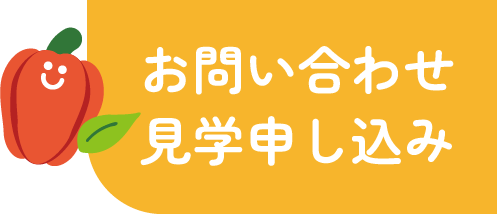 お問い合わせ・見学申し込み