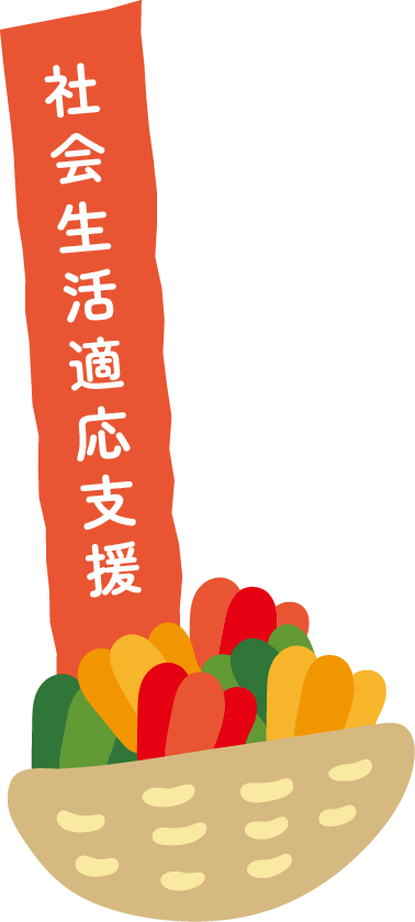 社会生活適応支援